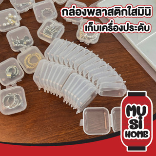 ✨ราคาถูก✨ MUSI HOME กล่องเก็บของ ขนาดเล็ก KD15  กล่องเก็บเครื่องประดับ กล่องจิ๋ว กล่องพลาสติกใสสี่เหลี่ยม กล่องพลาสติกใส