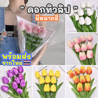 ส่งไว🔥ดอกทิวลิป ดอกไม้ประดิษฐ์เหมือนจริง สีสวยสดใส l Tulip Flower ใช้เป็นพร็อพถ่ายรูป ตกแต่งบ้าน ร้านอาหาร สำนักงาน