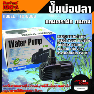 ปั๊มน้ำ Jebao รุ่น TM-8000 Eco ปั๊มน้ำประหยัดไฟ ปั๊มน้ำตู้ปลา ปั้มน้ำบ่อปลา ปั้มน้ำรุ่น รุ่น TM 8000 ปั้มน้ำคุณภาพ