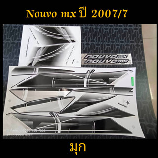 สติ๊กเกอร์  NOUVO MX นูโว  สีมุก ปี 2007 รุ่น 7