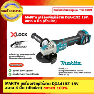 MAKITA เครื่องเจียร์ไร้สาย DGA419Z 18V. ขนาด 4 นิ้ว (ตัวเปล่า) ของแท้ 100%