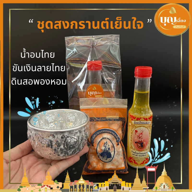 เซตสรงน้ำสงกรานต์ ชุดสงกรานต์เย็นใจ น้ำอบไทย ขันอลูมิเนียมลายไทย ดินสองพอง