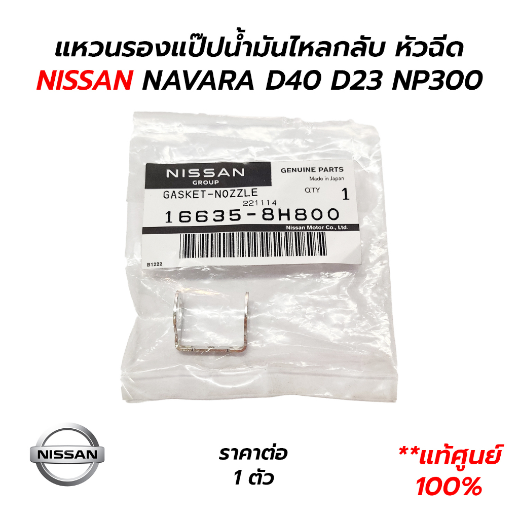 แหวนรองแป๊ปน้ำมันไหลกลับ หัวฉีด NISSAN NAVARA D40 D23 NP300 YD25 **แท้ศูนย์ 100% (16635-8H800) ราคาต