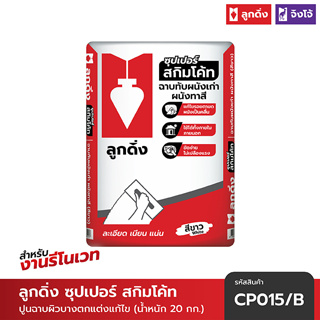 ปูนลูกดิ่ง ซุปเปอร์ สกิมโค้ท (สีขาว) ปูนฉาบสกิมโค้ทสำหรับผนังทาสีแล้ว ขนาดปกติ 20 กก. - CP015/B