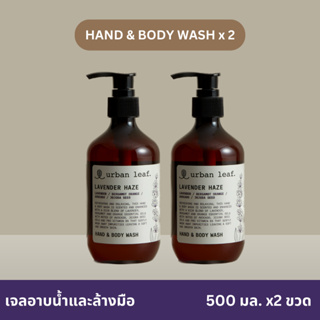 urban leaf. Lavender Haze Hand &amp; Body Wash 500ml x2 / เจลอาบน้ำและล้างมือ ลาเวนเดอร์ เฮซ