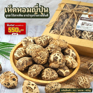 เห็ดหอมญี่ปุ่น [ยาบำรุงร่างกาย] ขนาด400g