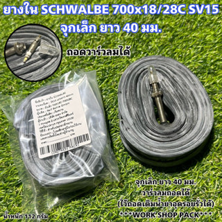 ยางใน SCHWALBE 700x18/28C SV15 จุกเล็ก ยาว 40 มม. แท้ศูนย์ไทย