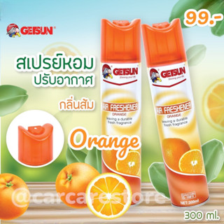 สเปรย์ปรับอากาศ Getsun 300 ml. (2 ขวด)