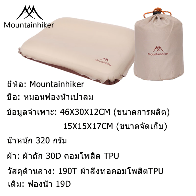 พร้อมส่ง Mountainhiker หมอนฟองน้ำ30D พองลมอัตโนมัติ พับเก็บได้ มีความยืดหยุ่นสูง เก็บเสียง แคมปิ้ง thumbnail 10