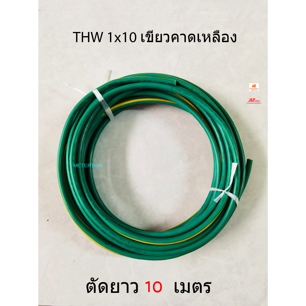 สายไฟ THW 1x10 Sqmm. สีเขียวคาดเหลืองความยาว 10 เมตร