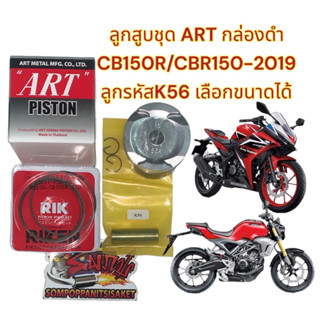 ลูกสูบชุด CB150R/CBR150-2019 รุ่นไฟหน้าLED เดิม STD-2.0(57.30-59.30มิล)เลือกได้ ART