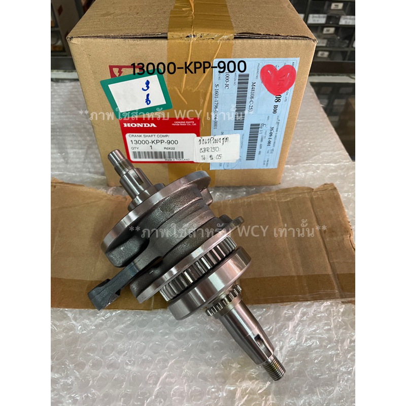 ข้อเหวี่ยงชุด CBR150R ปี 2004-2017 รุ่นคาร์บู+หัวฉีด แท้ศูนย์💯 รหัสอะไหล่ : 13100-KPP-900 **เช็ครุ่นก่อนสั่ง**