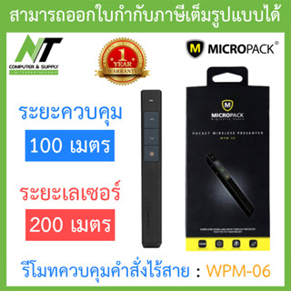 MICROPACK PRESENTER REMOTE รีโมทควบคุมคำสั่งไร้สาย รุ่น WPM-06 BY N.T Computer