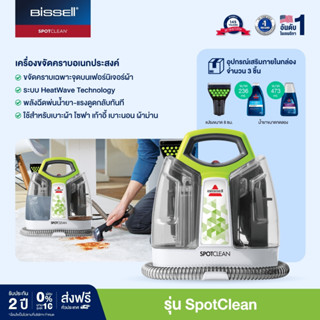 เครื่องขจัดคราบเฟอร์นิเจอร์ผ้าอเนกประสงค์แบรนด์ Bissell รุ่น SPOTCLEAN PROHEAT