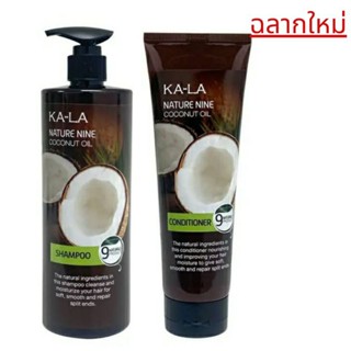 Ka La coconut oil กาล่า เนเจอร์ไนน์ โคโคนัทออยล์ แชมพูและคอนดิชั่นเนอร์ บำรุงเส้นผม และหนังศีรษะจากธรรมชาติแท้ๆ 100%