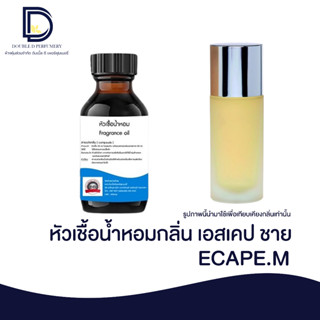 หัวเชื้อน้ำหอมกลิ่น เอสเคป ชาย (ECAPE.M) ขนาด 30 ML