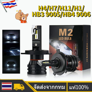 🚀ส่งจากไทย🚀ไฟหน้ารถยนต์ led หลอดไฟหน้ารถยนต์ ไฟหน้ารถยนต์ M2 18000LM H4 H11 H7 HB3 HB4 H1 ไฟหน้ารถ ใสสุดๆ สว่างสุด ไฟสูง