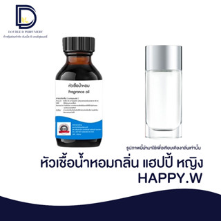 หัวเชื้อน้ำหอม กลิ่น แฮปปี้ หญิง (HAPPY.W) ขนาด 30 ML