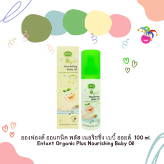 ออยล์บำรุงผิวสำหรับเด็ก ENFANT ORGANIC NOURISHING BABY OIL พร้อมส่ง