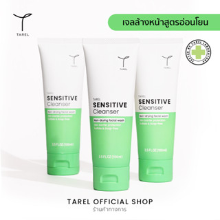 x3 Tarel Sensitive Cleanser เจลล้างหน้า ทาเรลเซนซิทีฟคลีนเซอร์ แพค 3 (ประหยัดค่าส่ง)