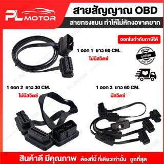 [ โค้ดลด PLMTSEP ] สาย OBD2 แบบมีสวิตซ์ ปิด-เปิด และแบบไม่มีสวิตซ์  สำหรับ เกจ OBD / GPS / ELM327 / HUD / อุปกรณ์ OBD อื่นๆ คุณภาพสูง 16 Pin  [ ใช้สำหรับขยายพอร์ต OBD ออกเป็น 1 ออก 1 , 1 ออก 2 , 1 ออก 3 ] ติดตั้งใช้งานง่าย ใช้ได้กับช่อง OBD รถยนต์ทุกรุ่น