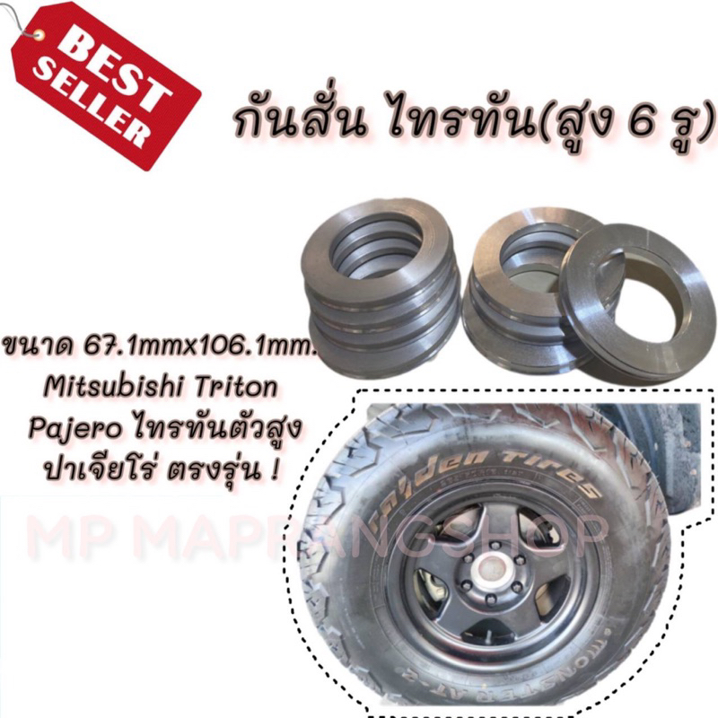 ปลอกกันสั่น ฮับลิ้ง ขนาด 67.1mmx106.1mm. Mitsubishi Triton ,Pajero ไทรทัน ตังสูงปาเจียโร่ ตรงรุ่น ! 1 ชด 4 วง