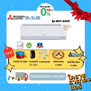 [ ผ่อน 0% 10เดือน ] แอร์ Mitsubishi Electric Mr.Slim รุ่น Happy Inverter (MSY-KX) ราคารวมติดตั้ง (เฉพาะพื้นที่จ.โคราช)