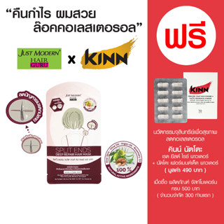 จัสท์โมเดอร์น สปลิต เอนด์ ดีฟ รีแพร์ แฮร์ มาส์ก - แฮร์แพ็คบำรุงปลายผม