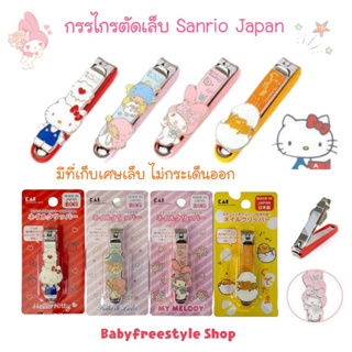 กรรไกรตัดเล็บ Sanrio ยี่ห้อ KAI จากญี่ปุ่น🇯🇵 มีช่องเก็บเศษเล็บไม่ให้กระเด็นออกมา