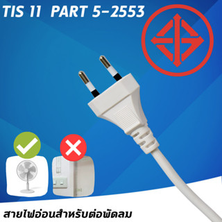 สายไฟพัดลมพร้อมหัวเสียบ  2X0.5  sq.mm เป็น PVC 300V ทนอุณหภูมิได้ 70 องศา ยี้ห้อ song tong tai