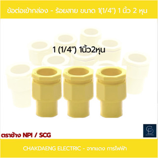 ข้อต่อเข้ากล่อง - ร้อยสาย (ตราช้าง) PVC สีเหลือง ขนาด 1( 1/4") / 1นิ้ว 2 หุน