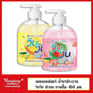 เทคแอนด์แคร์ น้ำยาล้างจาน วิบวับ ดิวอช ขวดปั้ม 450 มล.