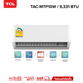 TCL แอร์ ขนาด 9,331 - 23,131 BTU เครื่องปรับอากาศติดผนังระบบ AI Control Inverter รุ่น T-PRO TAC-MTPW_non-install ไม่รวมค่าติดตั้ง  [ผ่อน 0% นาน 10 เดือน]