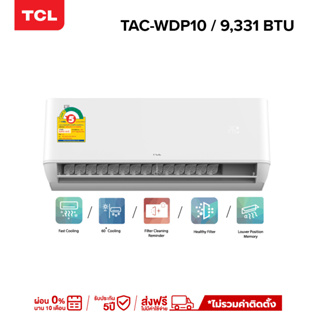 TCL แอร์ ขนาด 9,331 - 23,131 BTU เครื่องปรับอากาศติดผนังระบบ AI Control Inverter รุ่น T-PRO TAC-WDP_non-install ไม่รวมค่าติดตั้ง [ผ่อน 0% นาน 10 เดือน]