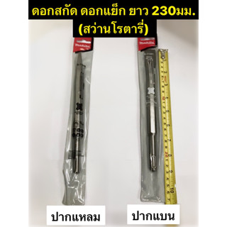 ดอกสกัด ดอกแย็ก ยาว 230มม. (สว่านโรตารี่) มีแบบแหลม และแบบแบน ยี่ห้อ MAKITA ของแท้!