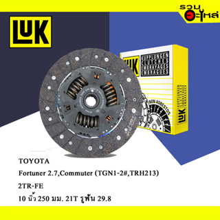 ชุดคลัทช์+จานกด LUK TOYOTA Fortuner 2.7 2TR-FE, Commuter (ขนาด 10"/ 250มม./ฟัน 21T/รูเฟือง 29.8) No.625309809