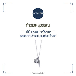 ท้าวเวสสุวรรณ 2022 Edition - สร้อยคอ