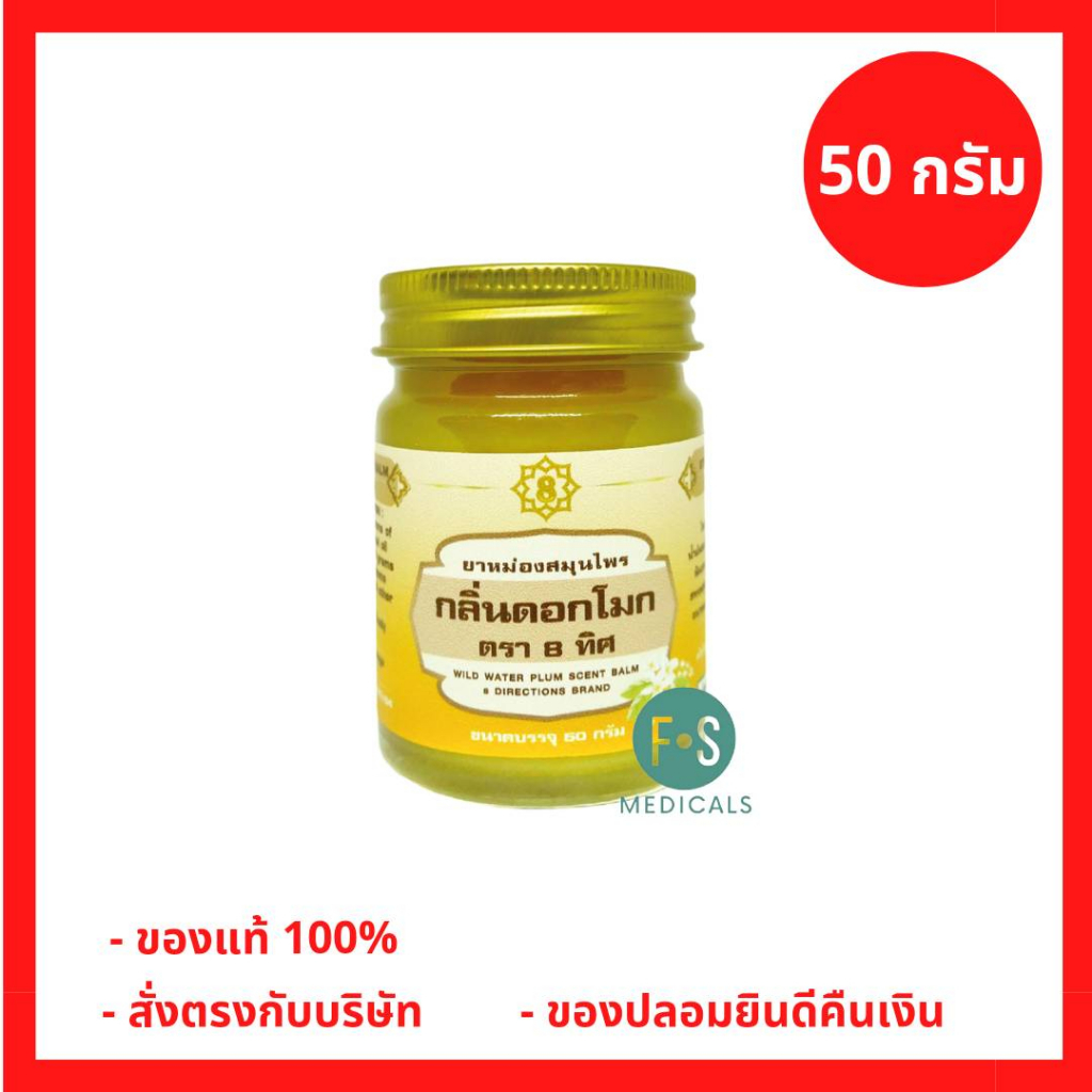 ล็อตใหม่!! ยาหม่องวังพรม ยาหม่องสมุนไพร วังพรม กลิ่นดอกโมก 50 กรัม (8 ทิศ) 1 ขวด (P-6303)