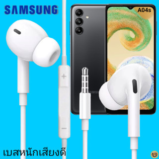 หูฟัง สมอลทอล์คแท้ Samsung 3.5 mm Aux In-Ear ซัมซุง Galaxy A04s และทุกรุ่น อินเอียร์ เสียงดี เบสหนัก ควบคุมระดับเสียง