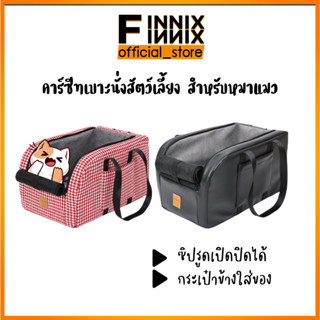 เบาะนั่งสัตว์เลี้ยง Pet Car seat เบาะนั่งในรถ คาร์ซีทหมาแมว สำหรับคุณพ่อคุณแม่สายท่องเที่ยว