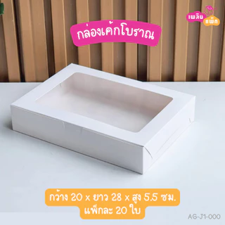 กล่องขนมโบราณ เบเกอรี่ ขนม เจาะหน้าต่าง แพ็กละ 20 ใบ