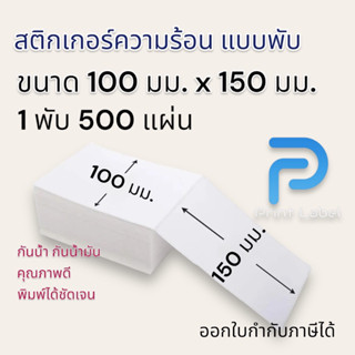 สติ๊กเกอร์ความร้อน Direct Thermal Label Sticker  100*150mm.,100*100mm. และ 100*75mm.สำหรับพิมพ์ใบปะหน้า