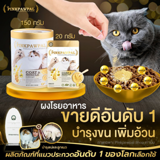 Pinkpawpal  อาหารเสริมสูตรเพิ่มน้ำหนัก บำรุงขนและกล้ามเนื้อ (Gorgeous Coat and Muscles Supplement ) 20g.