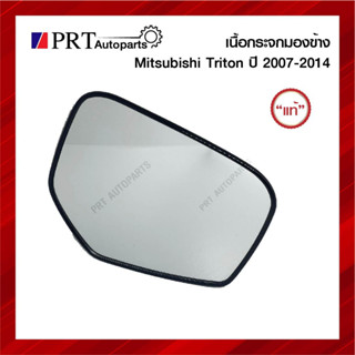 เนื้อกระจกมองข้าง MITSUBISHI TRITON มิตซูบิชิ ไทรทัน ปี2007-2014 รุ่นปรับไฟฟ้า แท้ศูนย์ เบอร์ 7632A225-6 (1ชิ้น)