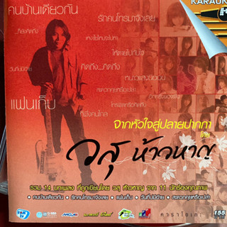 VCD จากหัวใจสู่ปลายปากกา วสุ ห้าวหาญ