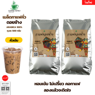 เมล็ดกาแฟดอยช้าง *คั่วเข้ม* (2ถุง x 500g.) กาแฟคั่วเข้ม กาแฟคั่วเม็ด กาแฟคั่วบด กาแฟสด จัดส่งพรุ่งนี้