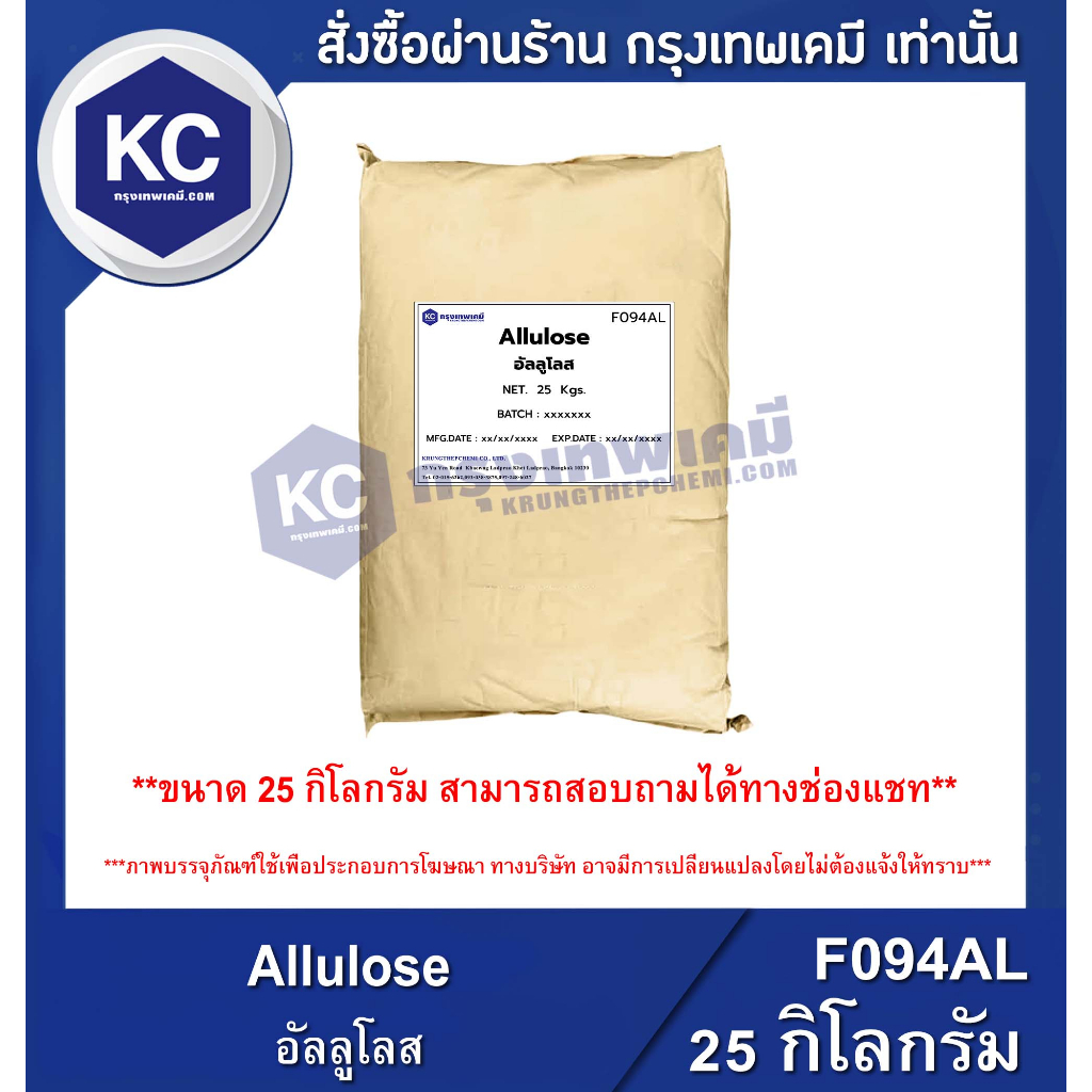 F094AL-25KG  Allulose : อัลลูโลส 25 กิโลกรัม