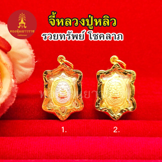 จี้ทองหลวงปู่หลิว ขนาด 1.7 x 2.3 cm องค์สามกษัตริย์และองค์ทอง สามารถใส่ได้ทุกโอกาส จี้ทอง จี้พระ ชุบทอง ทองปลอม งานสวย