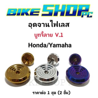 อุดจานไฟ บูทจี้ลาย V.1 Honda/Yamaha  เลสแท้    ราคาต่อ 1 ชุด มี 3 สี