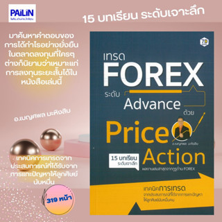 หนังสือ เทรด FOREX ระดับ Advance ด้วย Price Action (ราคาปก 345 บาท)